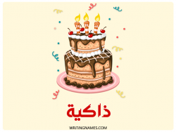 إسم ذاكية مكتوب على صور كعكة عيد ميلاد بالعربي