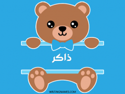 إسم ذاكر مكتوب على صور دبدوب مزخرف بالعربي