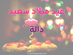 إسم دالا مكتوب على صور عيد ميلاد سعيد مزخرف بالعربي