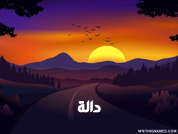 إسم دالا مكتوب على صور غروب الشمس مزخرف بالعربي