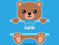 إسم ظالفة مكتوب على صور دبدوب مزخرف بالعربي