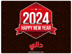 إسم دالي مكتوب على صور السنة الميلادية 2024 بالعربي