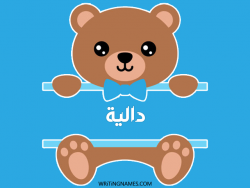 إسم داليا مكتوب على صور دبدوب بالعربي