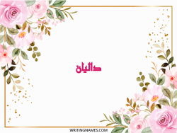 إسم داليان مكتوب على صور ورد مزخرف بالعربي