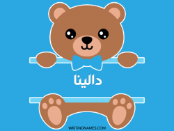 إسم دالينا مكتوب على صور دبدوب بالعربي