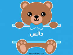 إسم دالس مكتوب على صور دبدوب مزخرف بالعربي