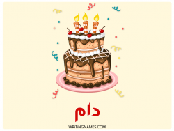 إسم دام مكتوب على صور كعكة عيد ميلاد بالعربي