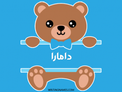 إسم دامارا مكتوب على صور دبدوب بالعربي