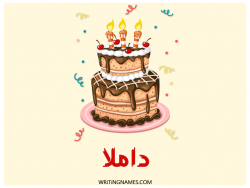 إسم داملا مكتوب على صور كعكة عيد ميلاد بالعربي