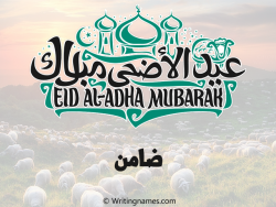 إسم ضامن مكتوب على صور عيد اضحى مزخرف بالعربي