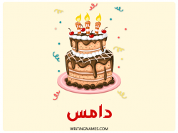 إسم دامس مكتوب على صور كعكة عيد ميلاد بالعربي