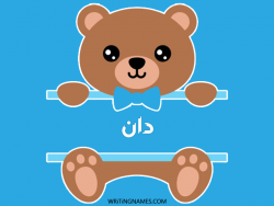إسم دان مكتوب على صور دبدوب بالعربي