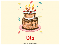 إسم دانة مكتوب على صور كعكة عيد ميلاد بالعربي