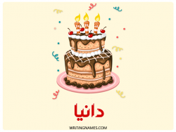 إسم دانية مكتوب على صور كعكة عيد ميلاد بالعربي