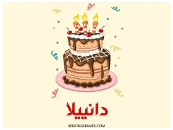 إسم دانييلا مكتوب على صور كعكة عيد ميلاد بالعربي