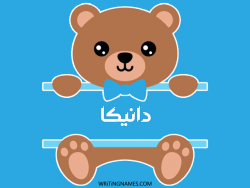إسم دانيكا مكتوب على صور دبدوب بالعربي