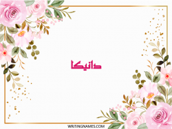 إسم دانيكا مكتوب على صور ورد مزخرف بالعربي