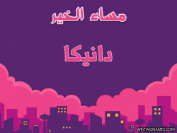 إسم دانيكا مكتوب على صور مساء الخير بالعربي