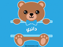 إسم دانري مكتوب على صور دبدوب مزخرف بالعربي