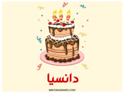إسم دانسيا مكتوب على صور كعكة عيد ميلاد بالعربي