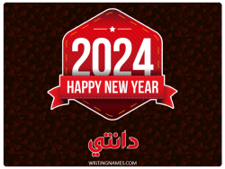 إسم دانتي مكتوب على صور السنة الميلادية 2024 بالعربي