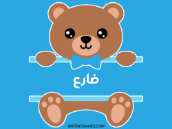 إسم ضارع مكتوب على صور دبدوب مزخرف بالعربي