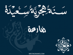 إسم ضارعة مكتوب على صور رأس السنة الهجرية مزخرف بالعربي