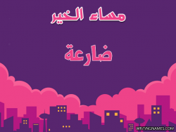 إسم ضارعة مكتوب على صور مساء الخير بالعربي