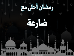 إسم ضارعة مكتوب على صور رمضان احلى مع بالعربي