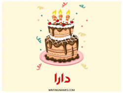 إسم دارا مكتوب على صور كعكة عيد ميلاد بالعربي