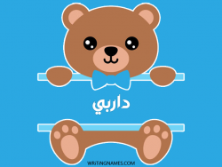 إسم داربي مكتوب على صور دبدوب بالعربي