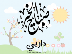 إسم داربي مكتوب على صور صباح الخير مزخرف بالعربي