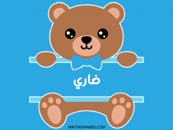 إسم داري مكتوب على صور دبدوب بالعربي