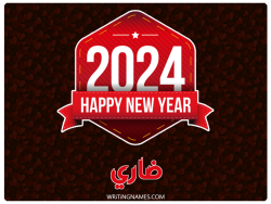 إسم داري مكتوب على صور السنة الميلادية 2024 بالعربي