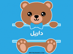 إسم داريل مكتوب على صور دبدوب بالعربي