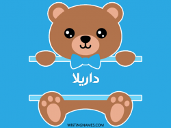 إسم داريلا مكتوب على صور دبدوب بالعربي