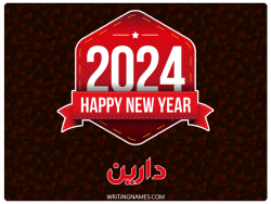 إسم دارين مكتوب على صور السنة الميلادية 2024 بالعربي