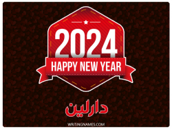 إسم دارلين مكتوب على صور السنة الميلادية 2024 بالعربي