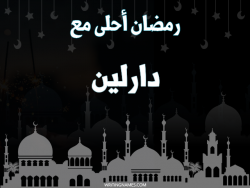 إسم دارلين مكتوب على صور رمضان احلى مع بالعربي