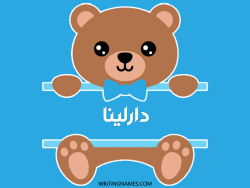إسم دارلينا مكتوب على صور دبدوب بالعربي