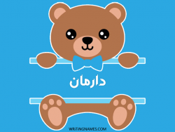 إسم دارمان مكتوب على صور دبدوب بالعربي