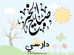 إسم دارسي مكتوب على صور صباح الخير مزخرف بالعربي