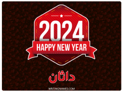 إسم داثان مكتوب على صور السنة الميلادية 2024 بالعربي