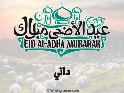 إسم داتي مكتوب على صور عيد اضحى مزخرف بالعربي