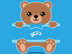 إسم داتي مكتوب على صور دبدوب مزخرف بالعربي