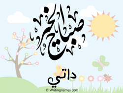 إسم داتي مكتوب على صور صباح الخير مزخرف بالعربي