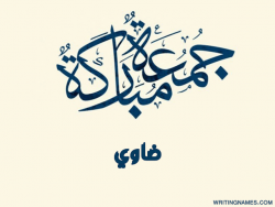 إسم ضاوي مكتوب على صور جمعة مباركة بالعربي