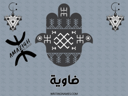 إسم ضاوية مكتوب على صور رأس السنة الأمازيغية بالعربي