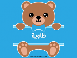 إسم ضاوية مكتوب على صور دبدوب مزخرف بالعربي