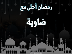 إسم ضاوية مكتوب على صور رمضان احلى مع بالعربي